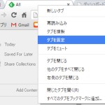 chromeのタブ固定化