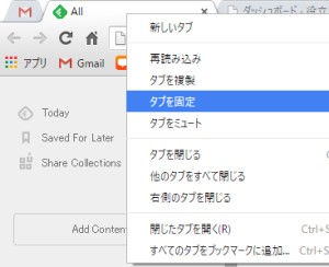 chromeのタブ固定化