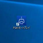PS4リモートプレイ Windows10のPCでプレイしてみた