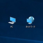 Windows10のデスクトップ上にPCやアイコンを表示する方法