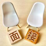 面接合格のために誰でも簡単に出来るコツ